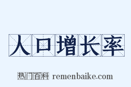 人口增长率是什么意思的图片
